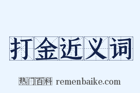 打金近义词是什么意思的图片